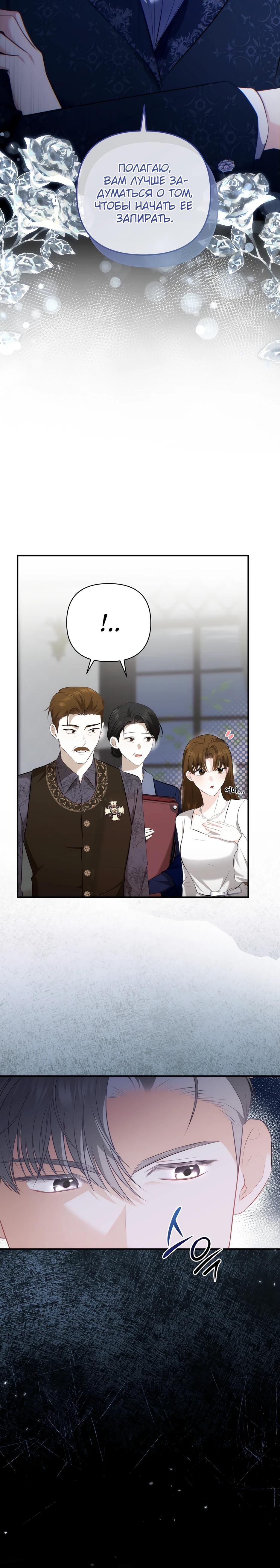 Манга Герцогу нравится мучить меня - Глава 8 Страница 12