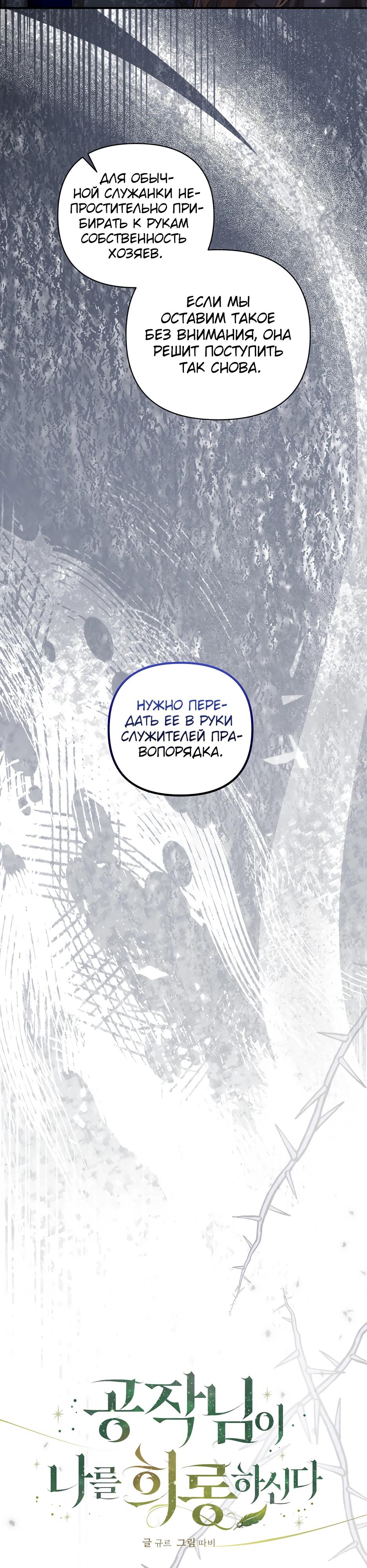 Манга Герцогу нравится мучить меня - Глава 8 Страница 18