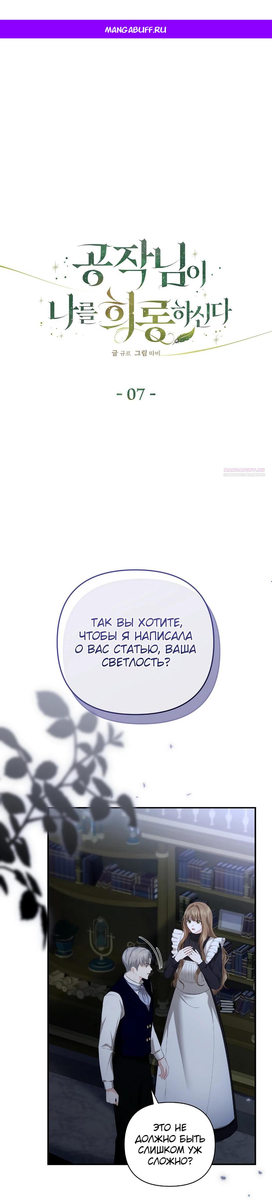 Манга Герцогу нравится мучить меня - Глава 7 Страница 1