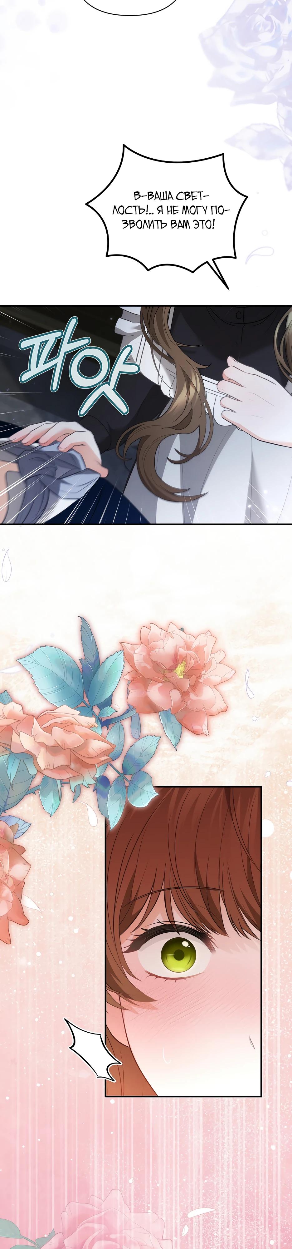 Манга Герцогу нравится мучить меня - Глава 6 Страница 26