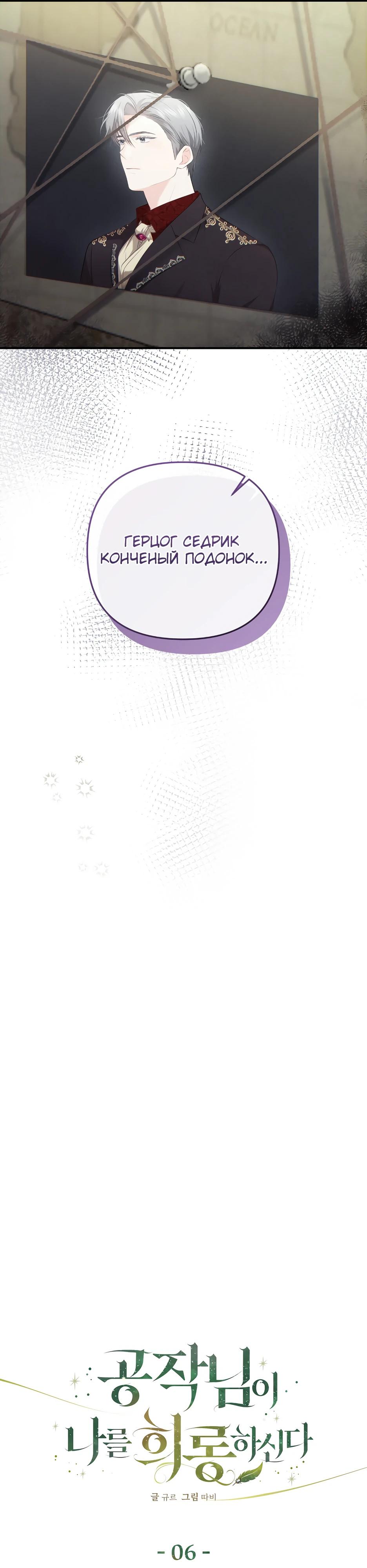 Манга Герцогу нравится мучить меня - Глава 6 Страница 13