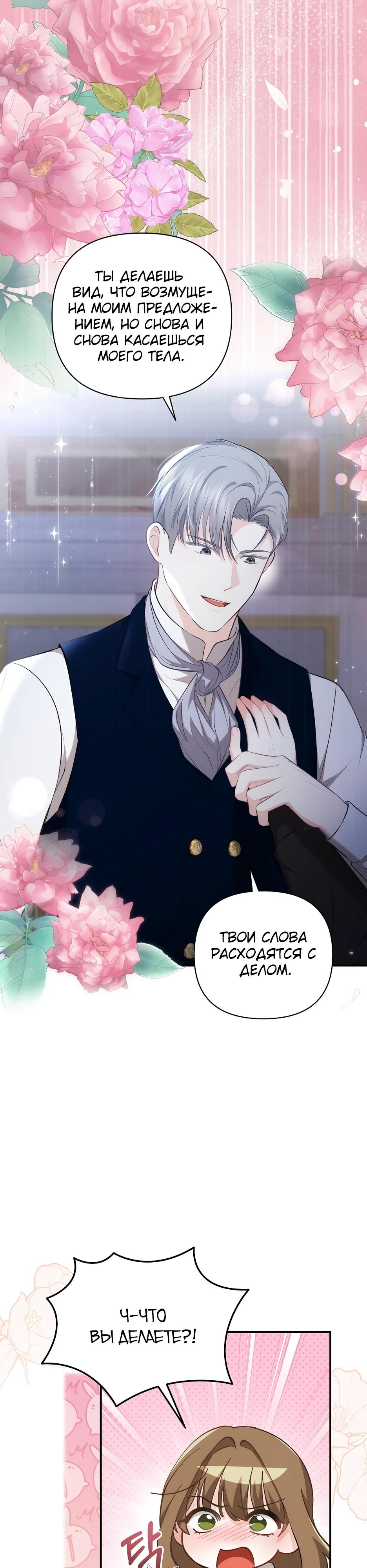 Манга Герцогу нравится мучить меня - Глава 6 Страница 27