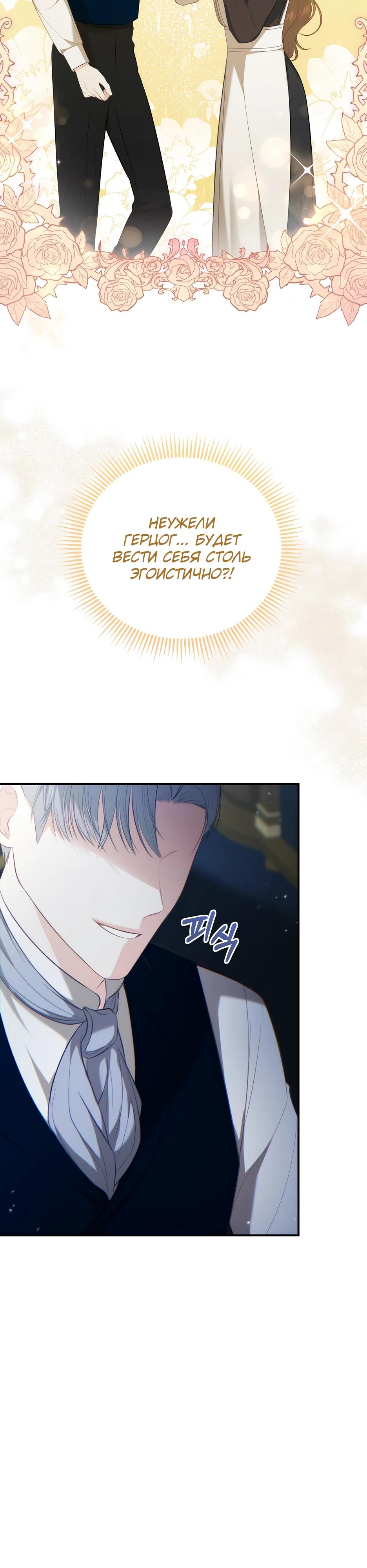 Манга Герцогу нравится мучить меня - Глава 6 Страница 31