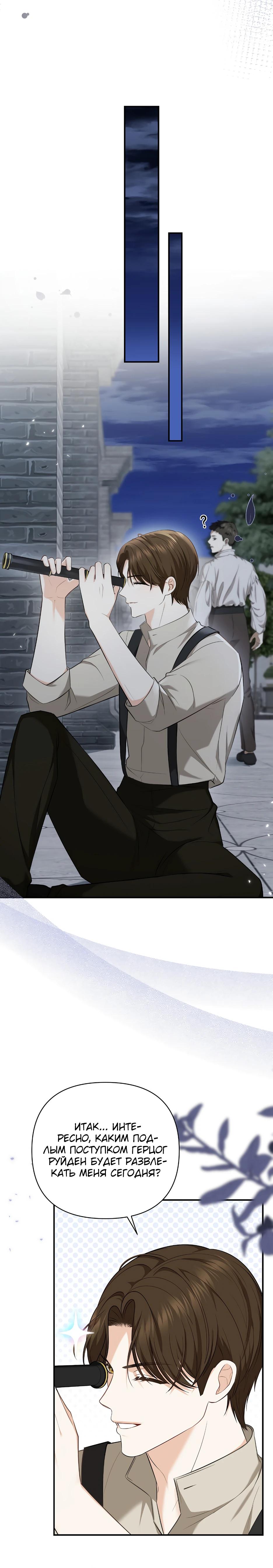 Манга Герцогу нравится мучить меня - Глава 5 Страница 30