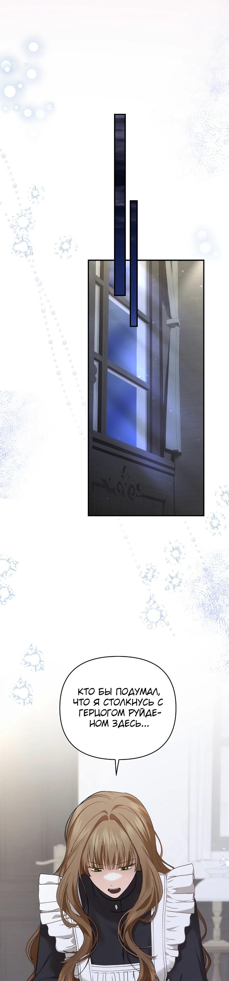 Манга Герцогу нравится мучить меня - Глава 4 Страница 6