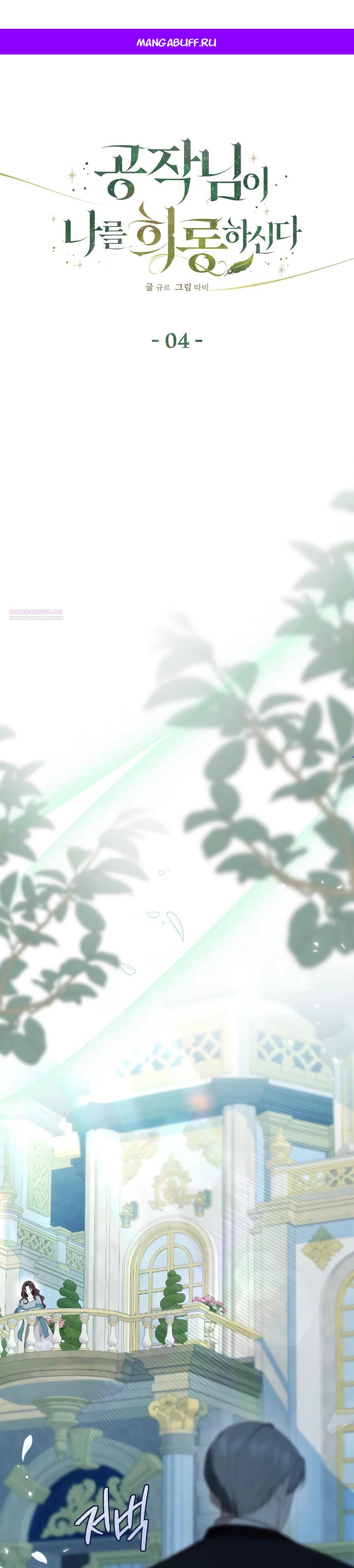 Манга Герцогу нравится мучить меня - Глава 4 Страница 1