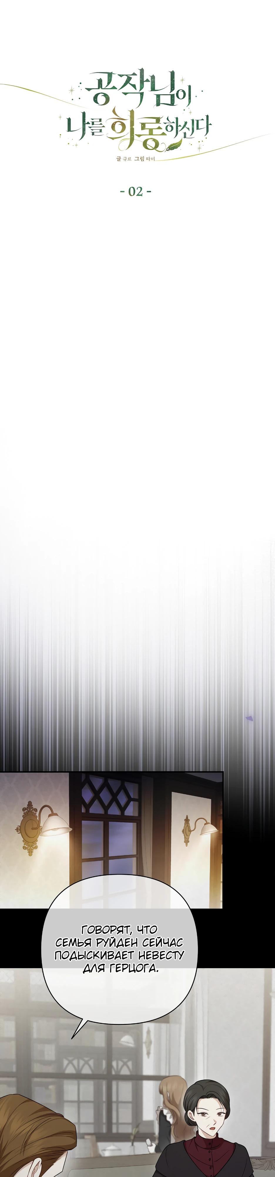 Манга Герцогу нравится мучить меня - Глава 2 Страница 9