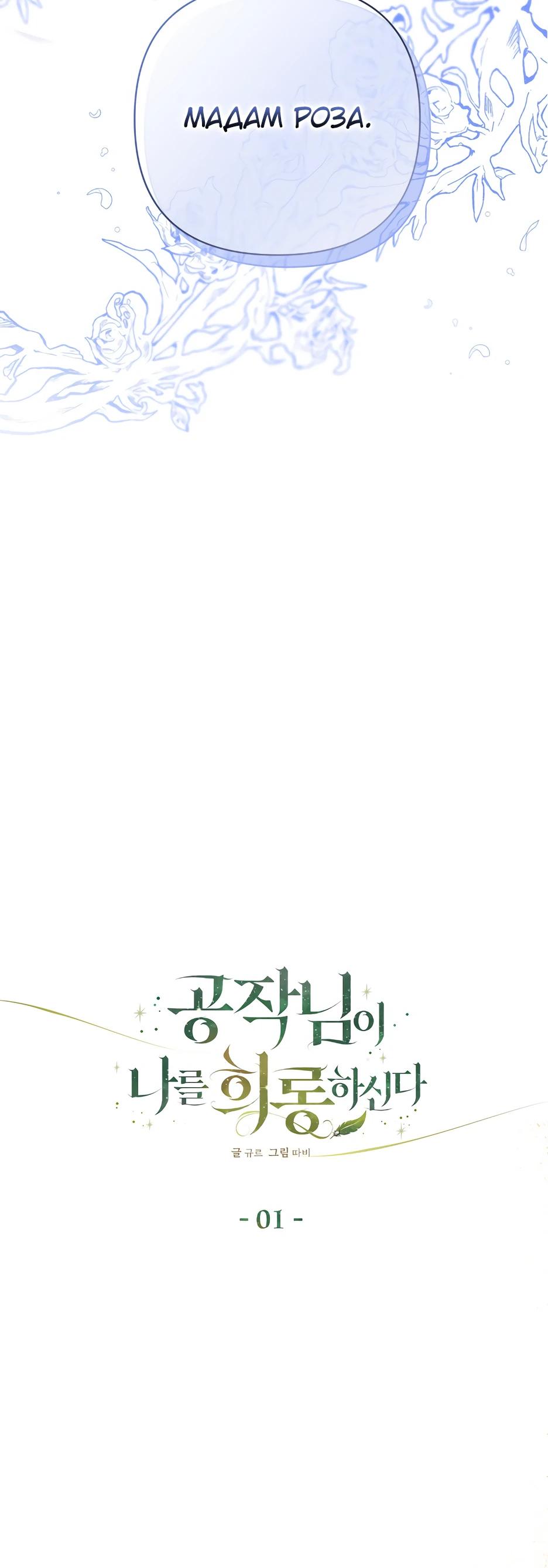 Манга Герцогу нравится мучить меня - Глава 1 Страница 13