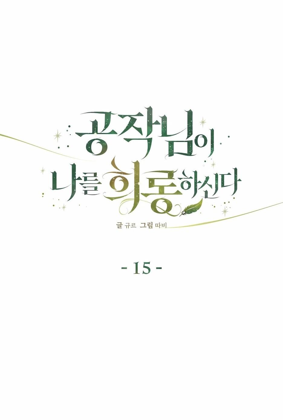 Манга Герцогу нравится мучить меня - Глава 15 Страница 10