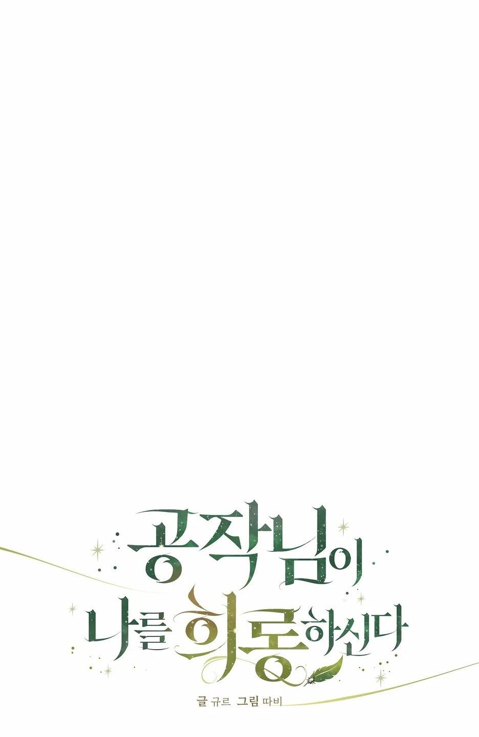 Манга Герцогу нравится мучить меня - Глава 14 Страница 35