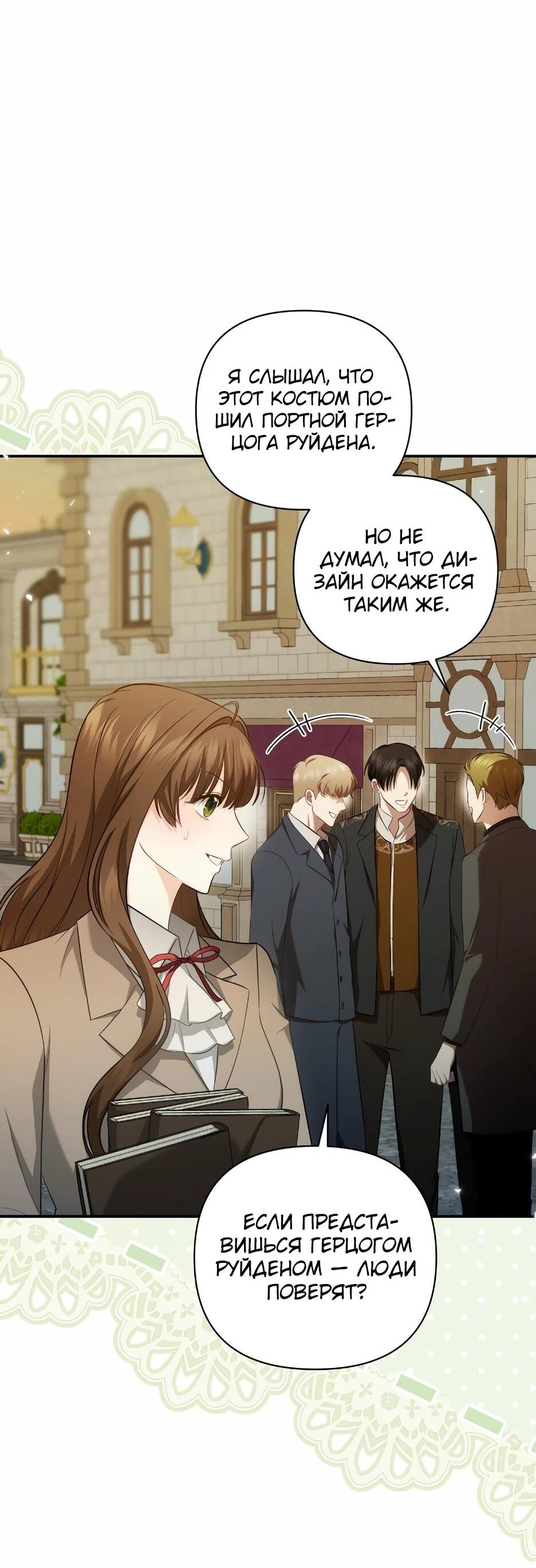 Манга Герцогу нравится мучить меня - Глава 14 Страница 53