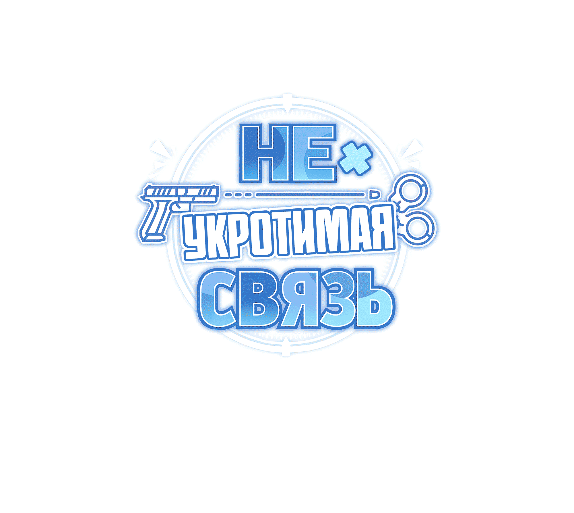 Манга Неукротимая связь - Глава 6 Страница 2