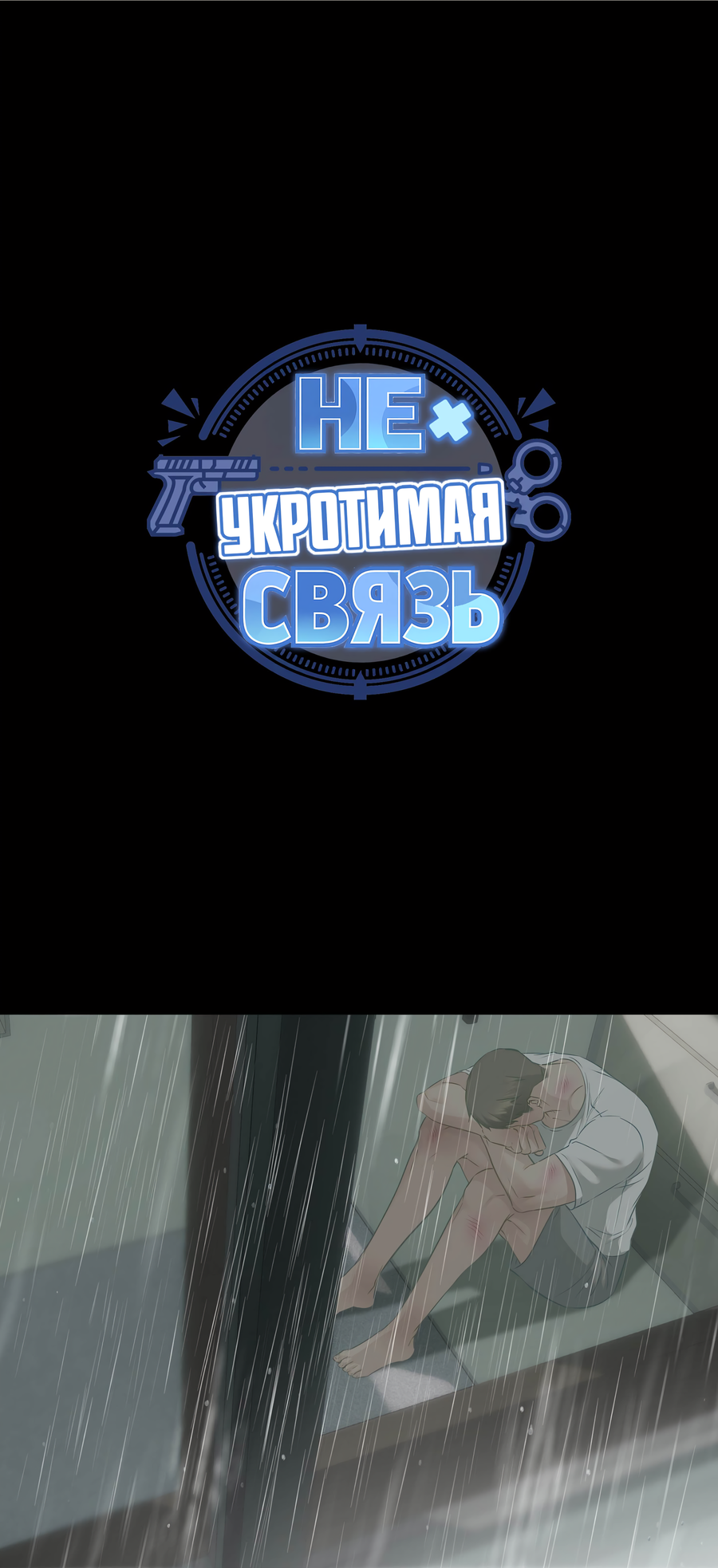 Манга Неукротимая связь - Глава 5 Страница 22