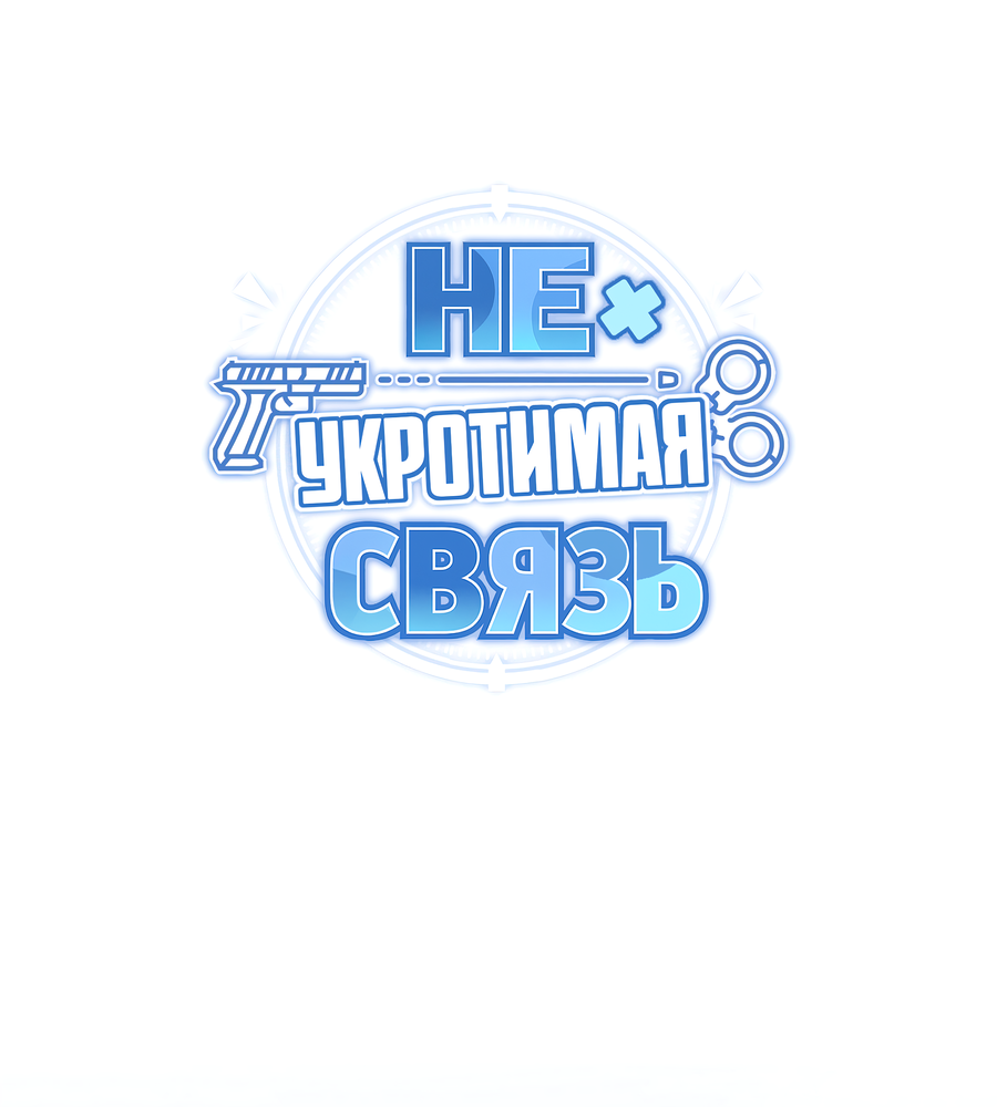 Манга Неукротимая связь - Глава 4 Страница 32