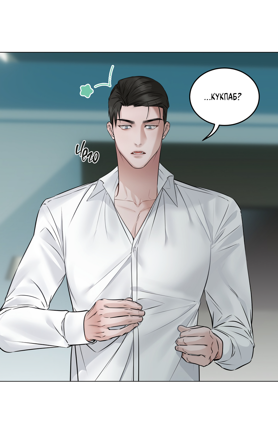 Манга Неукротимая связь - Глава 3 Страница 12