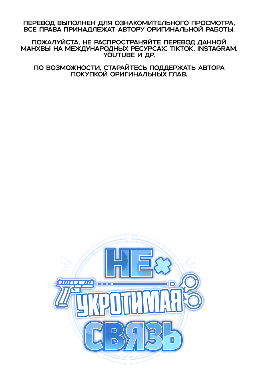 Манга Неукротимая связь - Глава 3 Страница 1