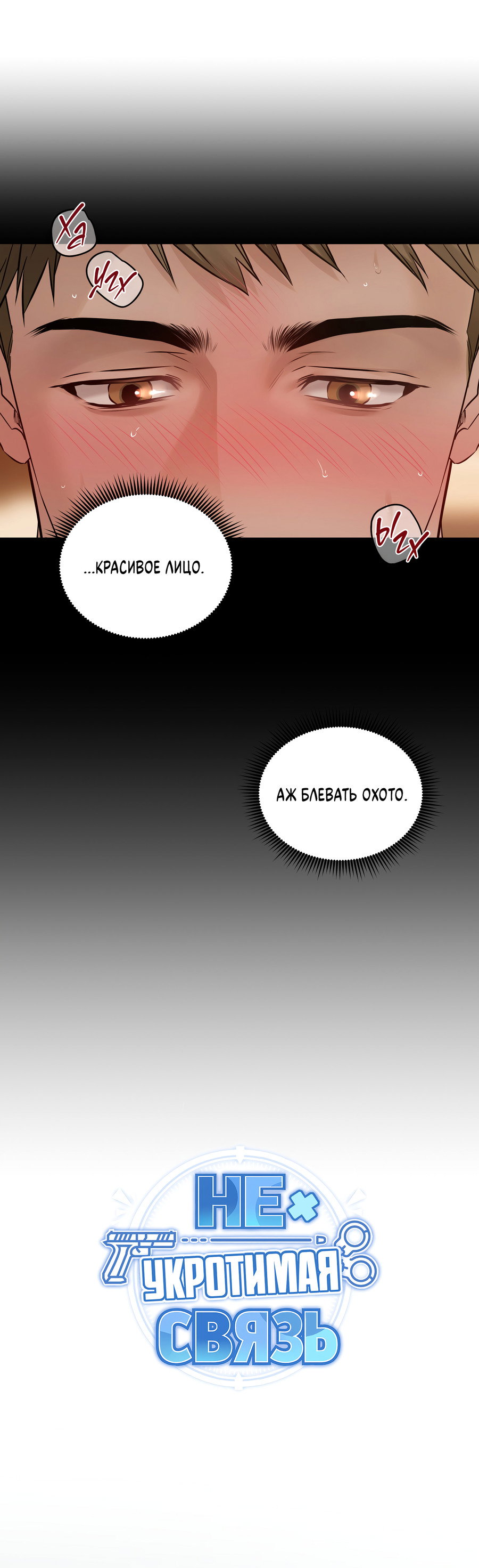 Манга Неукротимая связь - Глава 2 Страница 45