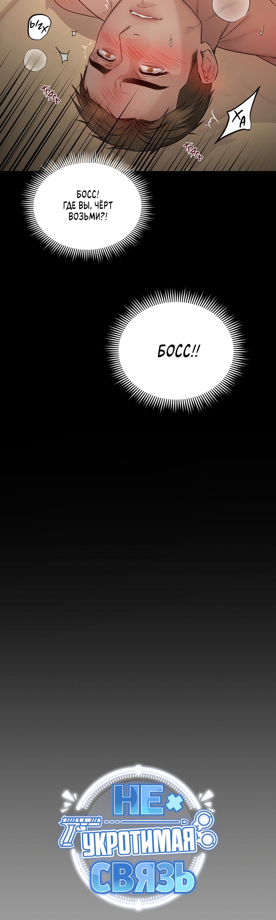 Манга Неукротимая связь - Глава 1 Страница 18