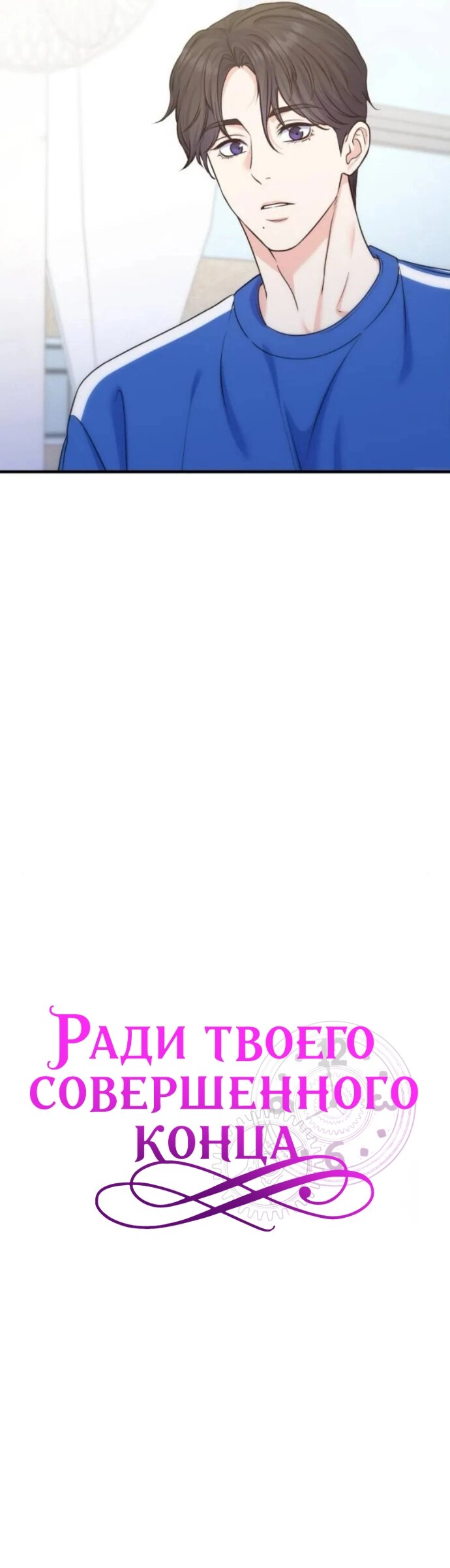 Манга Ради твоего совершенного конца - Глава 20 Страница 29