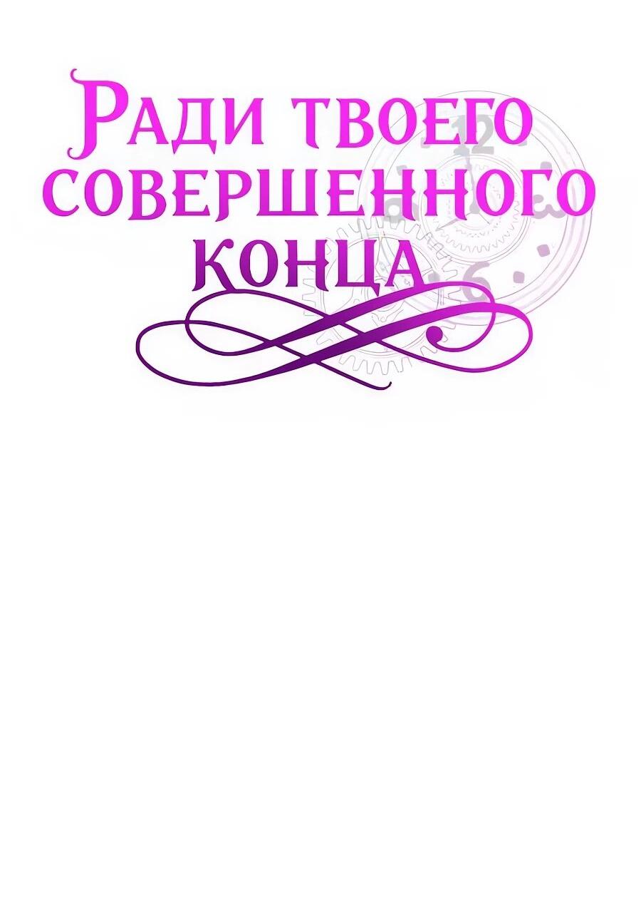 Манга Ради твоего совершенного конца - Глава 28 Страница 63