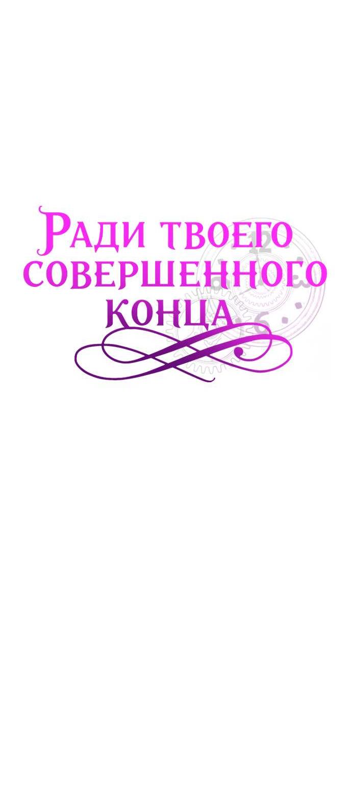 Манга Ради твоего совершенного конца - Глава 29 Страница 27