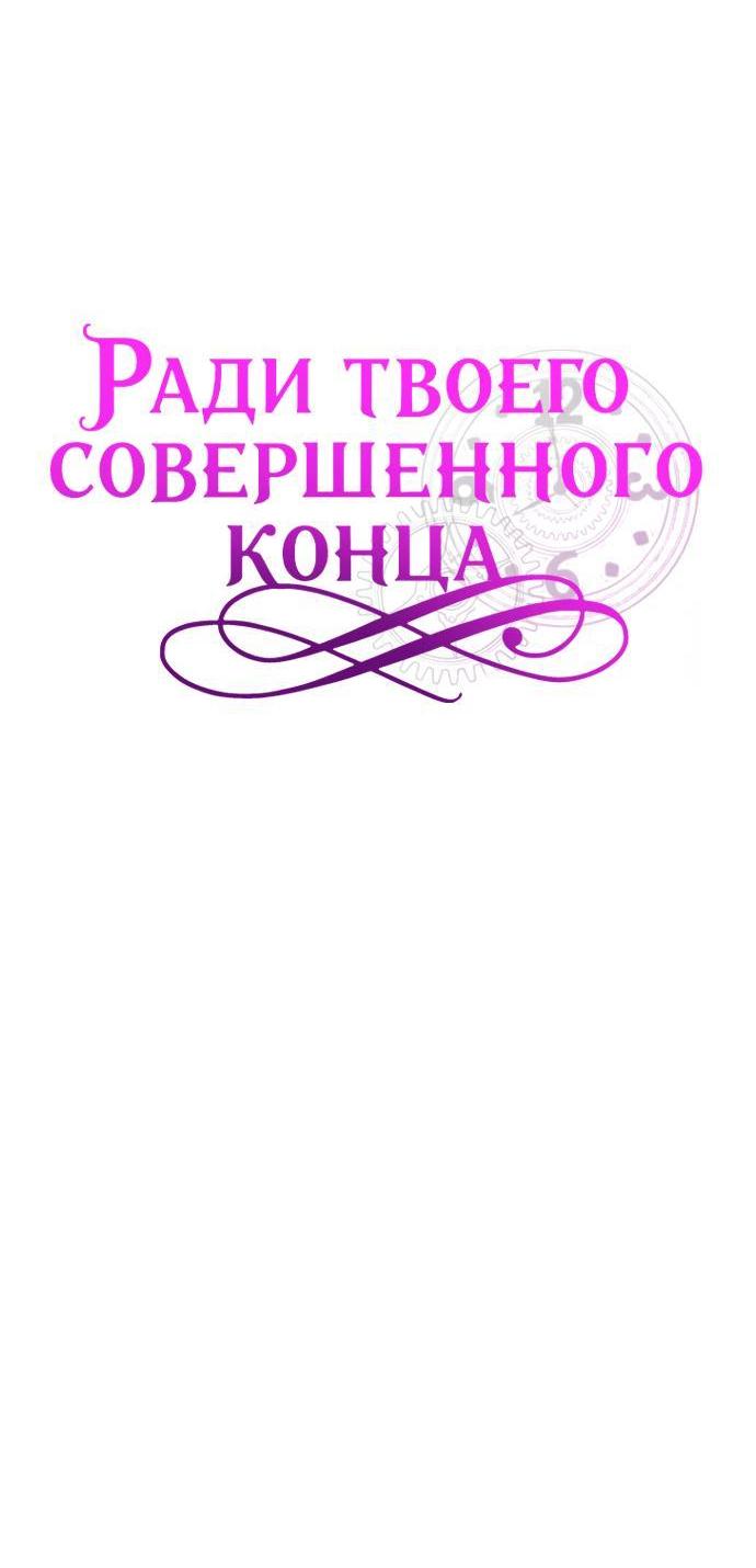 Манга Ради твоего совершенного конца - Глава 32 Страница 16
