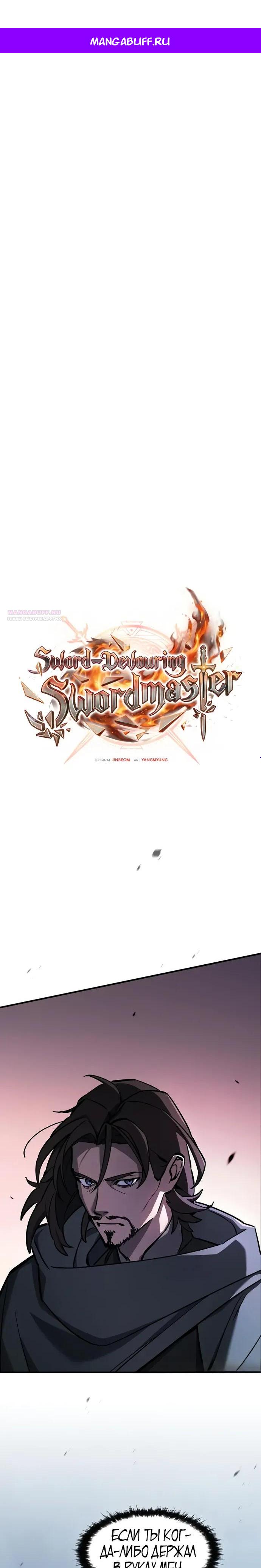 Манга Мастер меча, пожирающий мечи - Глава 11 Страница 1