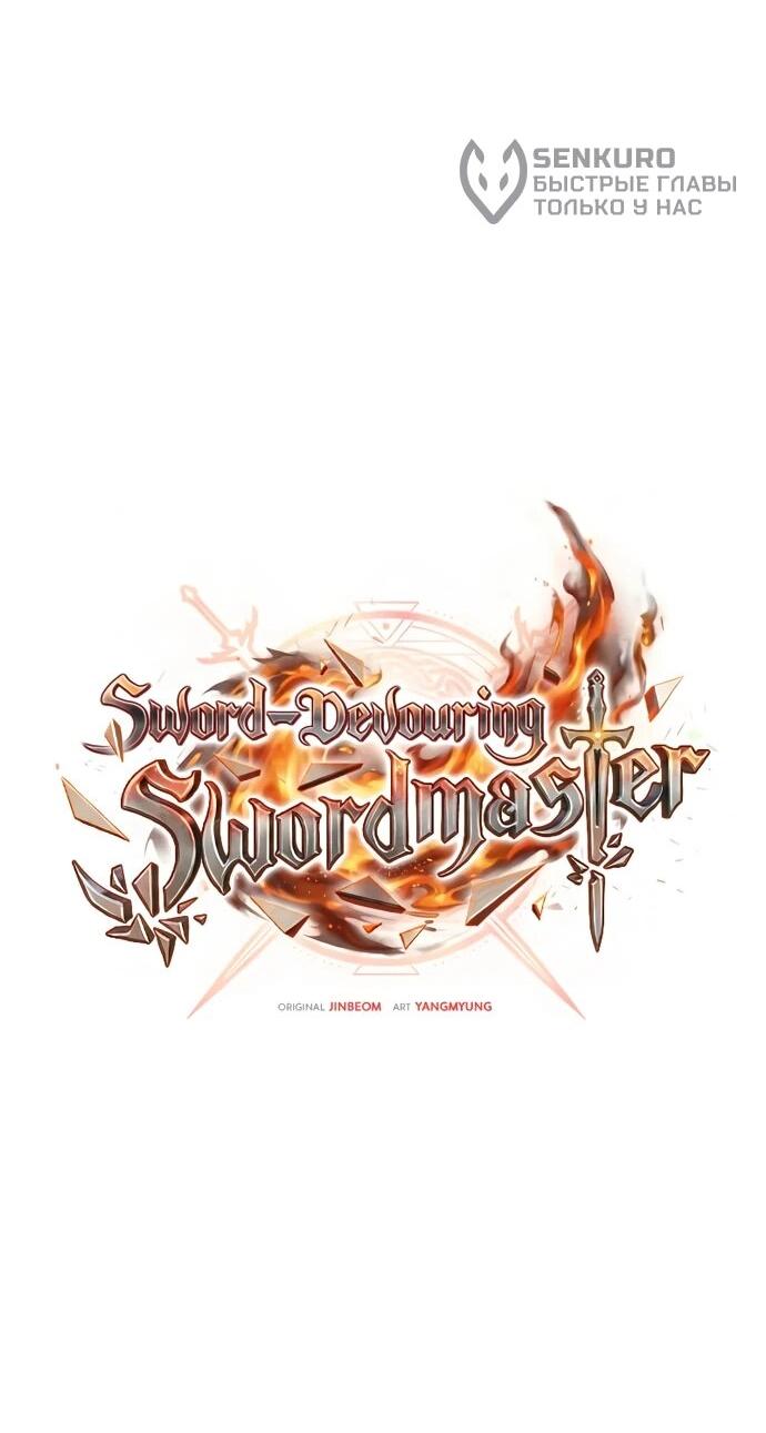 Манга Мастер меча, пожирающий мечи - Глава 9 Страница 38