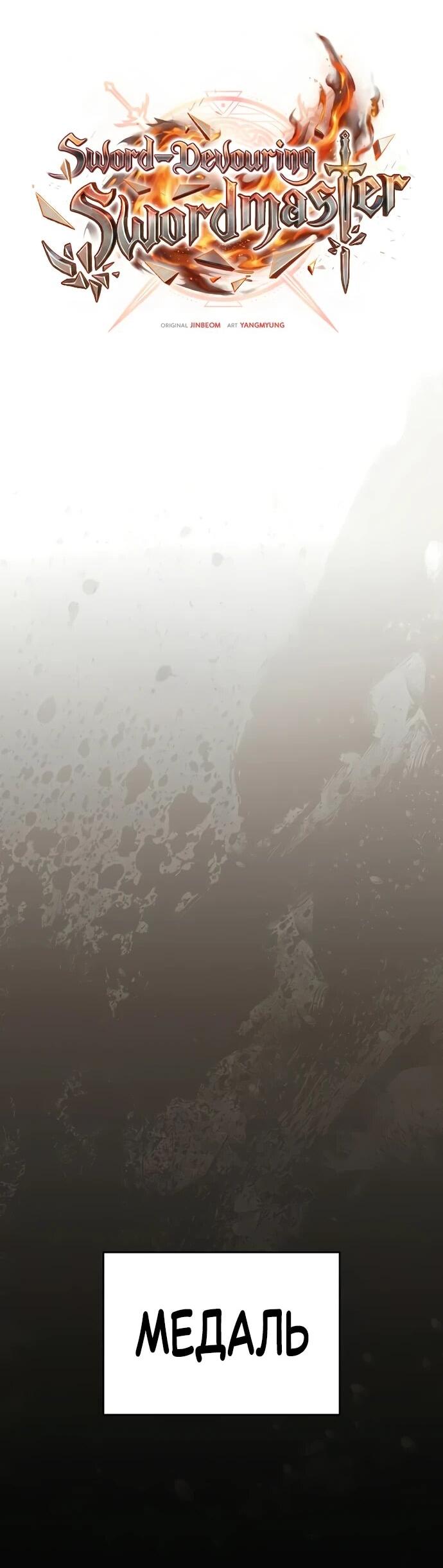 Манга Мастер меча, пожирающий мечи - Глава 13 Страница 33