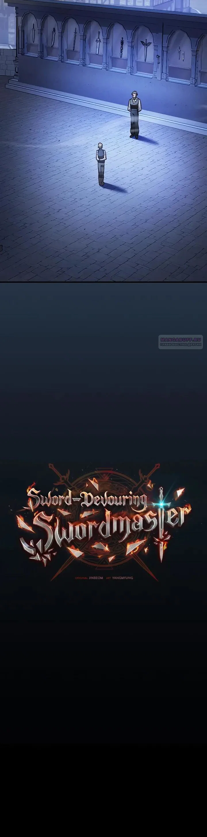 Манга Мастер меча, пожирающий мечи - Глава 17 Страница 10