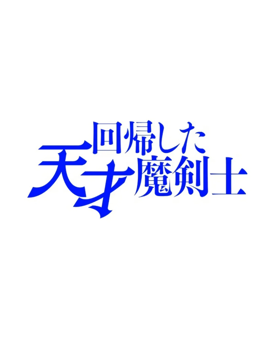 Манга Регрессия магического мечника - Глава 9 Страница 1