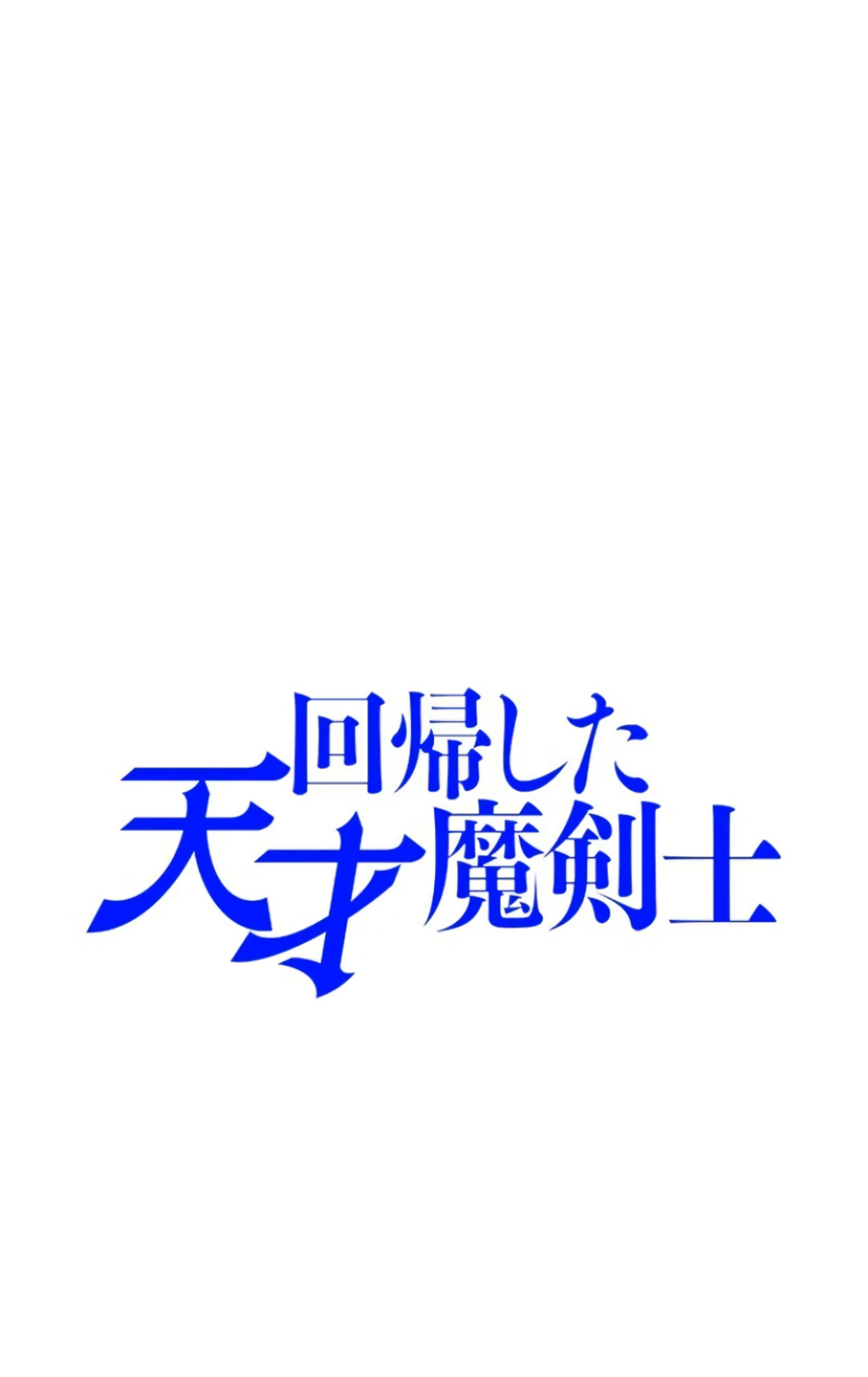 Манга Регрессия магического мечника - Глава 8 Страница 1