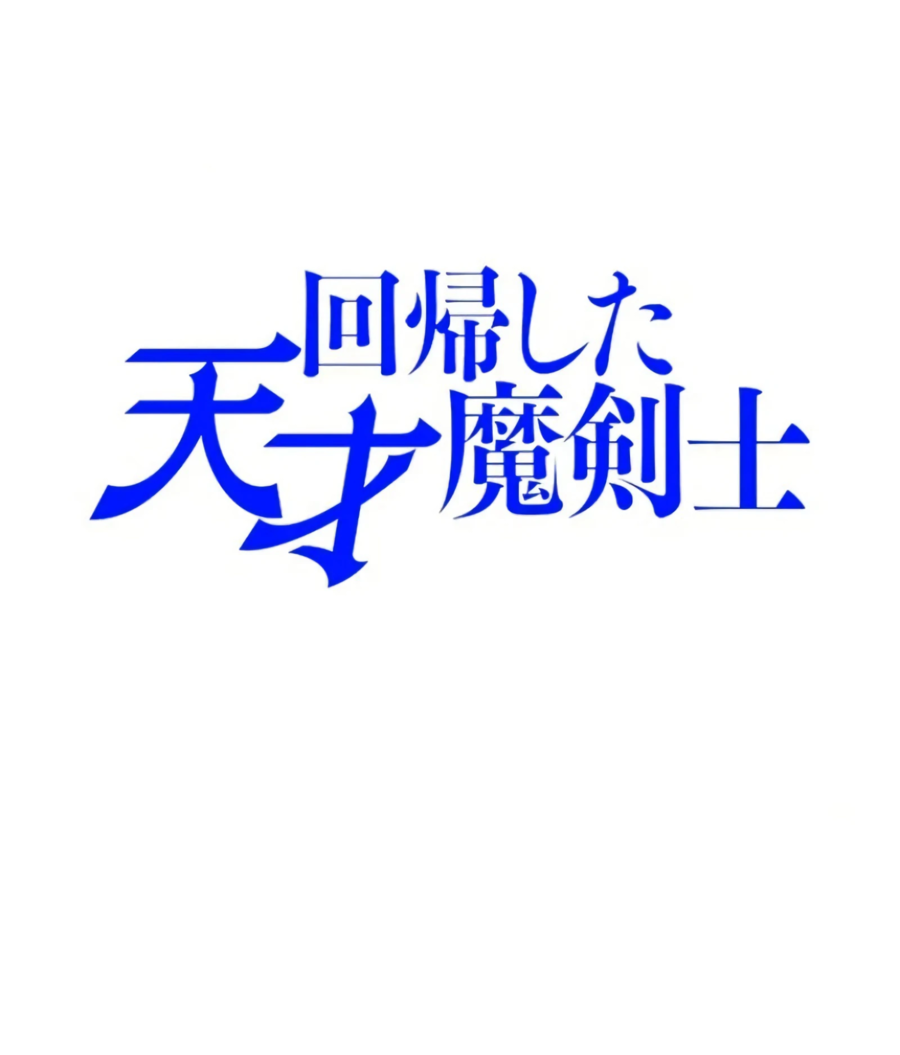 Манга Регрессия магического мечника - Глава 7 Страница 2