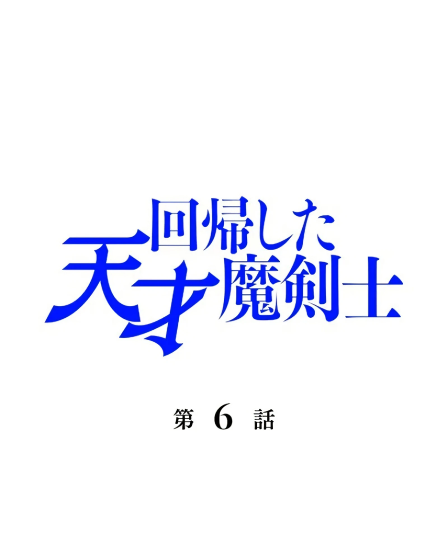 Манга Регрессия магического мечника - Глава 6 Страница 1