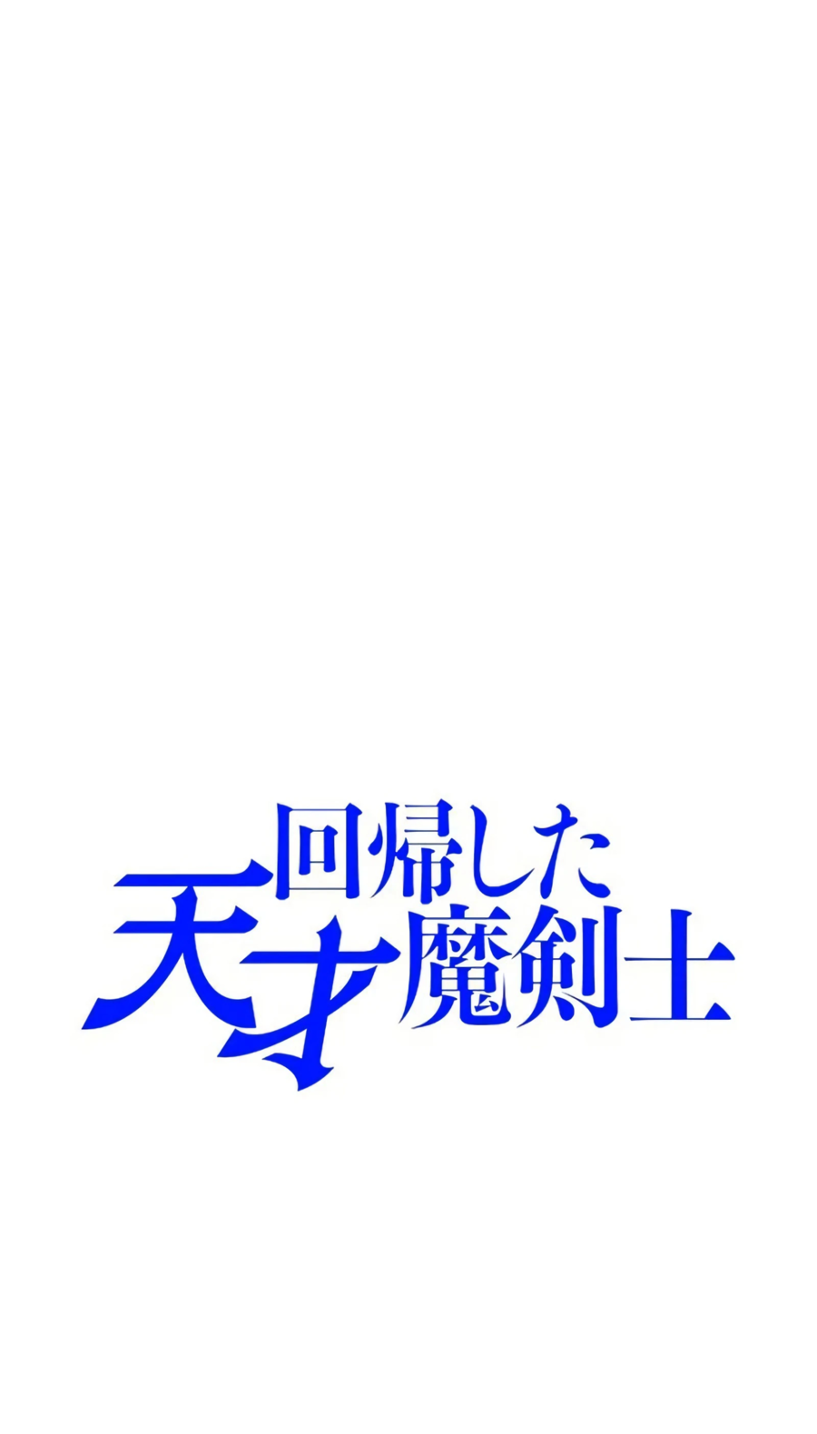 Манга Регрессия магического мечника - Глава 5 Страница 1