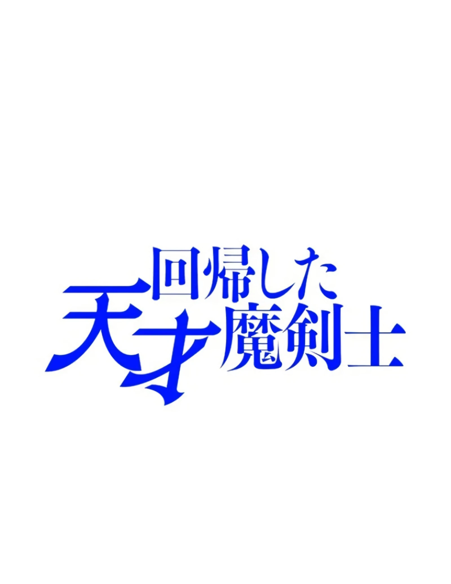 Манга Регрессия магического мечника - Глава 4 Страница 1