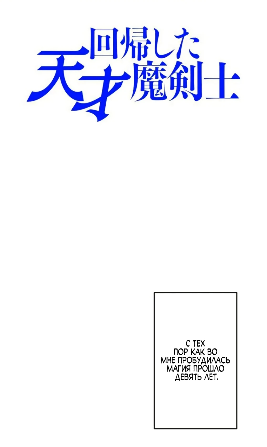 Манга Регрессия магического мечника - Глава 2 Страница 1