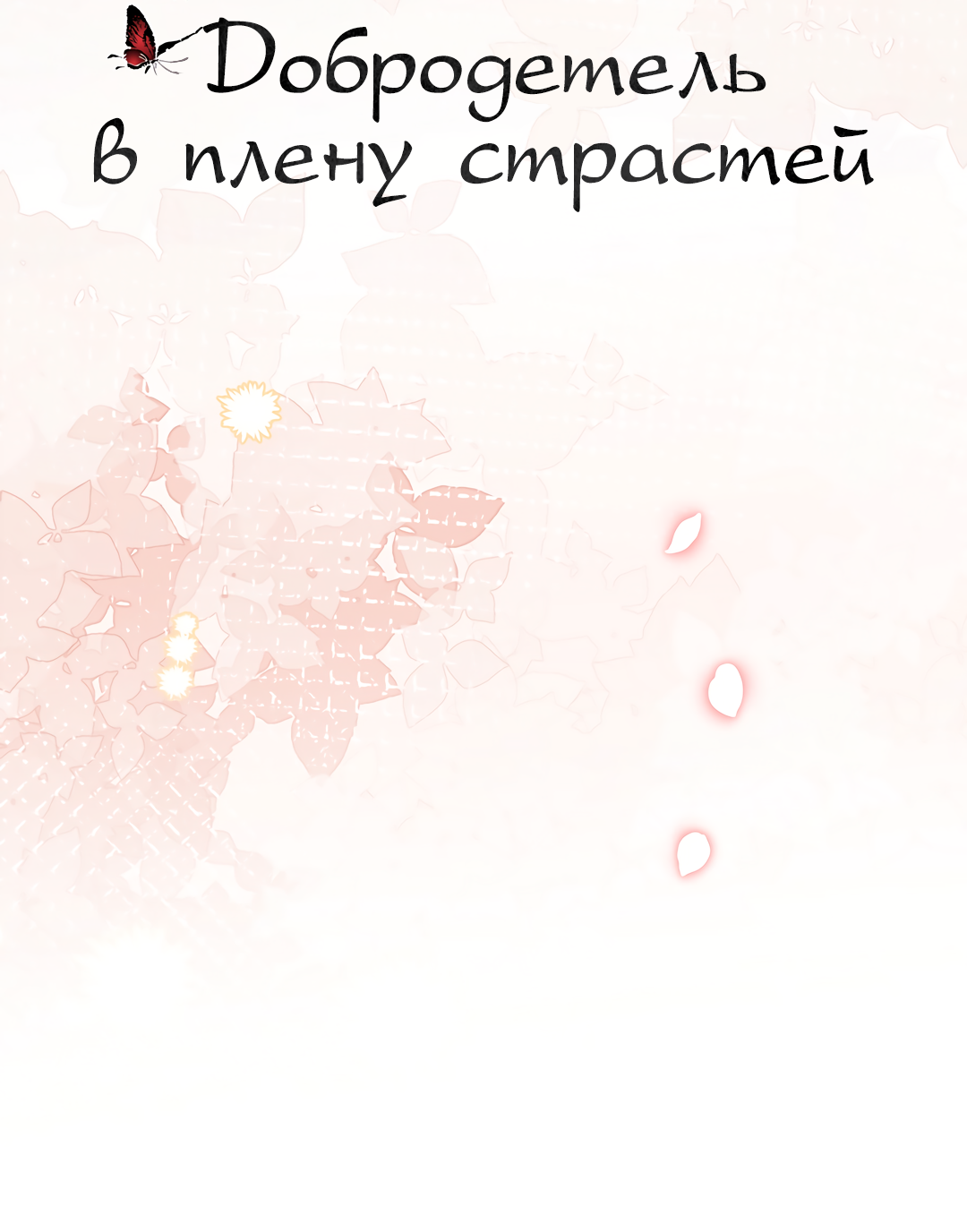 Манга Добродетель в плену страстей - Глава 3 Страница 40