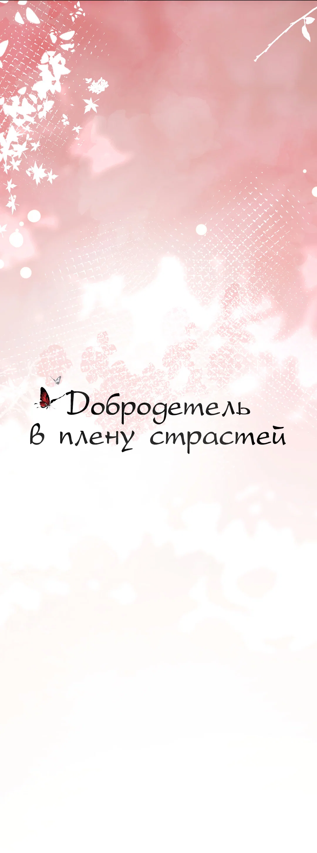 Манга Добродетель в плену страстей - Глава 2 Страница 32