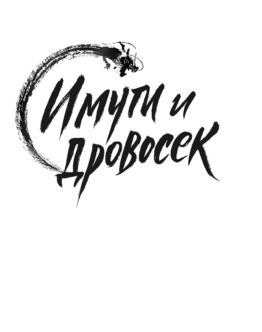 Манга Имуги и дровосек - Глава 13 Страница 69