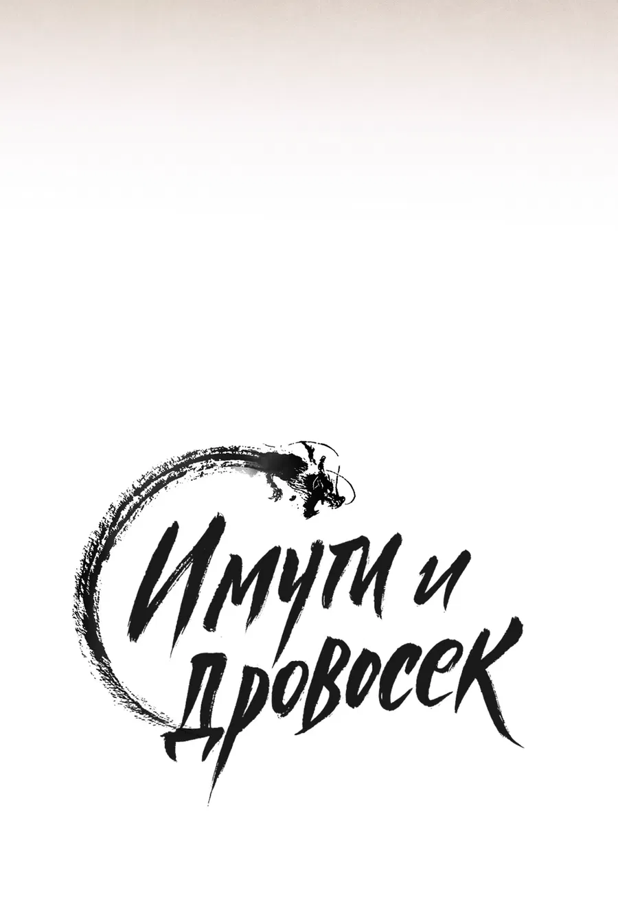 Манга Имуги и дровосек - Глава 13 Страница 28