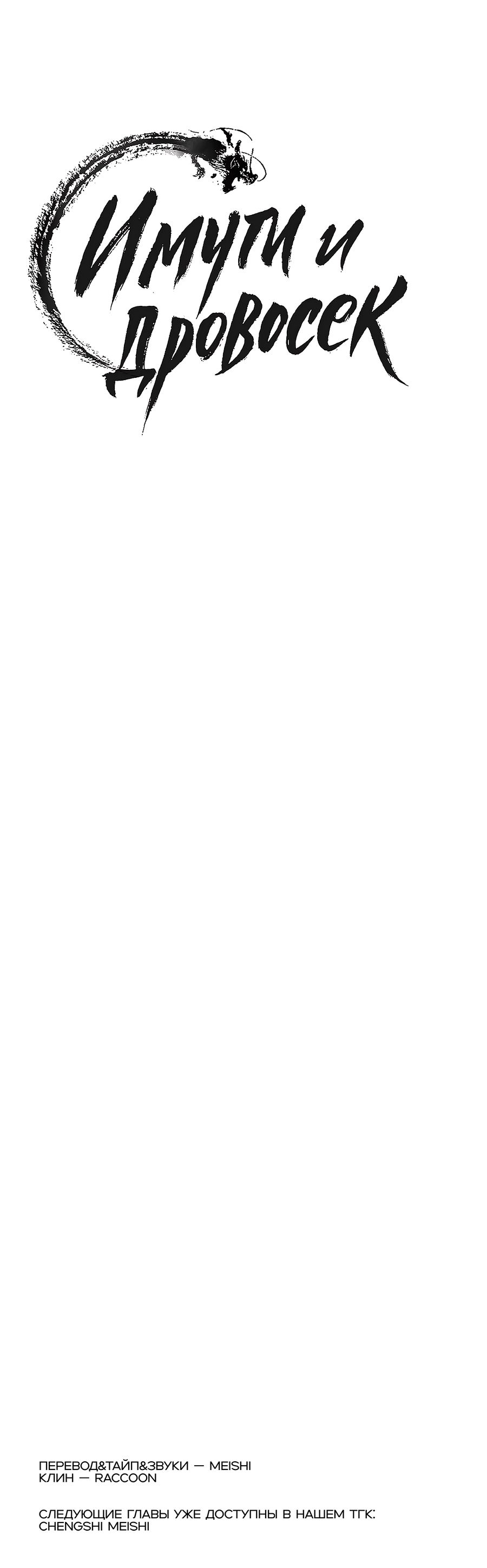Манга Имуги и дровосек - Глава 12 Страница 115