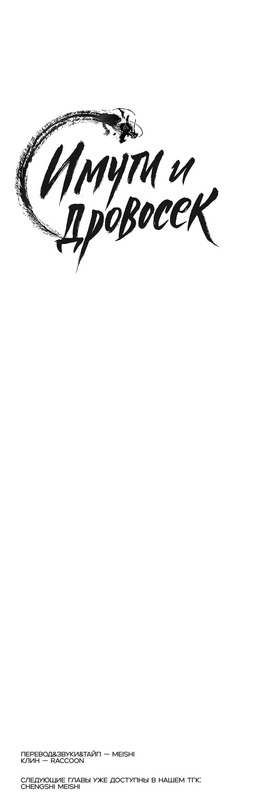 Манга Имуги и дровосек - Глава 11 Страница 74