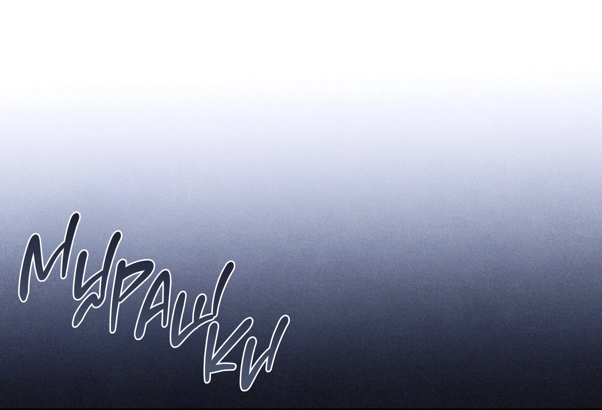 Манга Имуги и дровосек - Глава 10 Страница 40