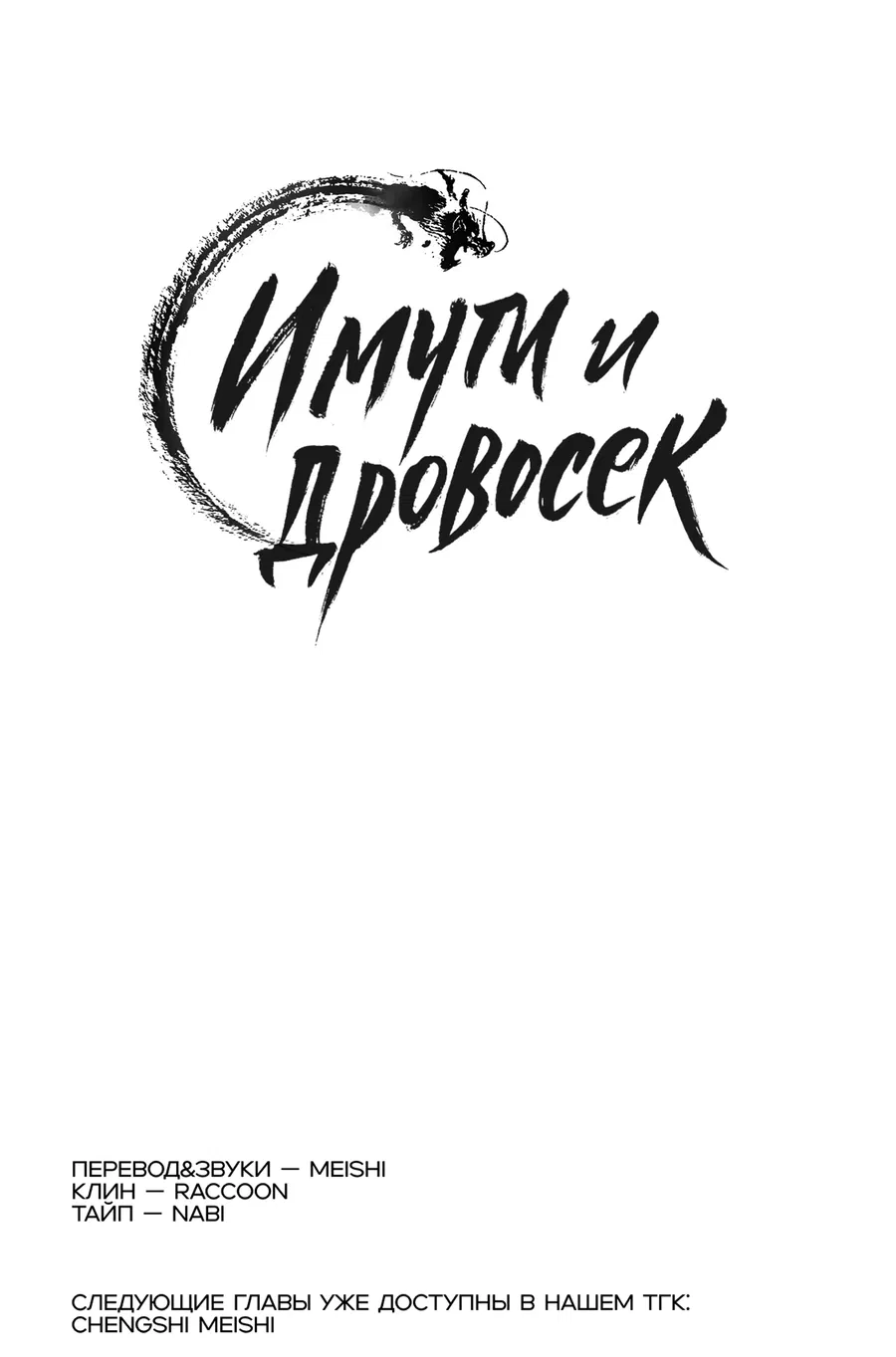 Манга Имуги и дровосек - Глава 10 Страница 78