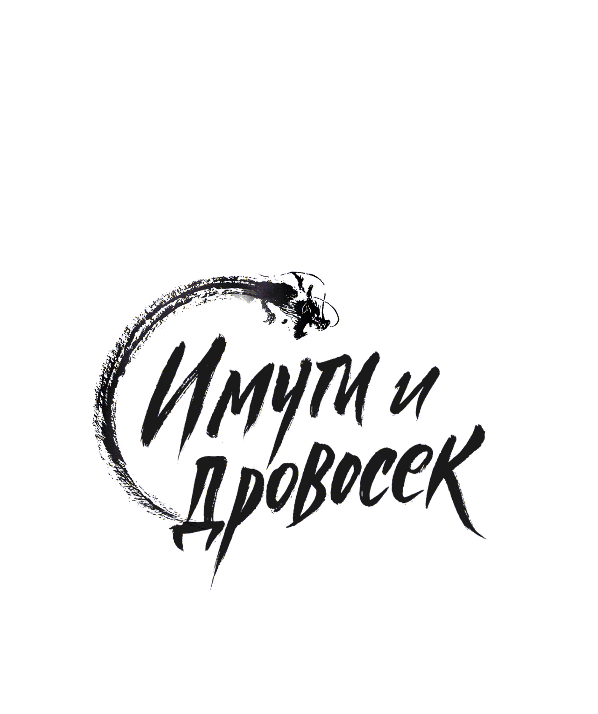 Манга Имуги и дровосек - Глава 10 Страница 50