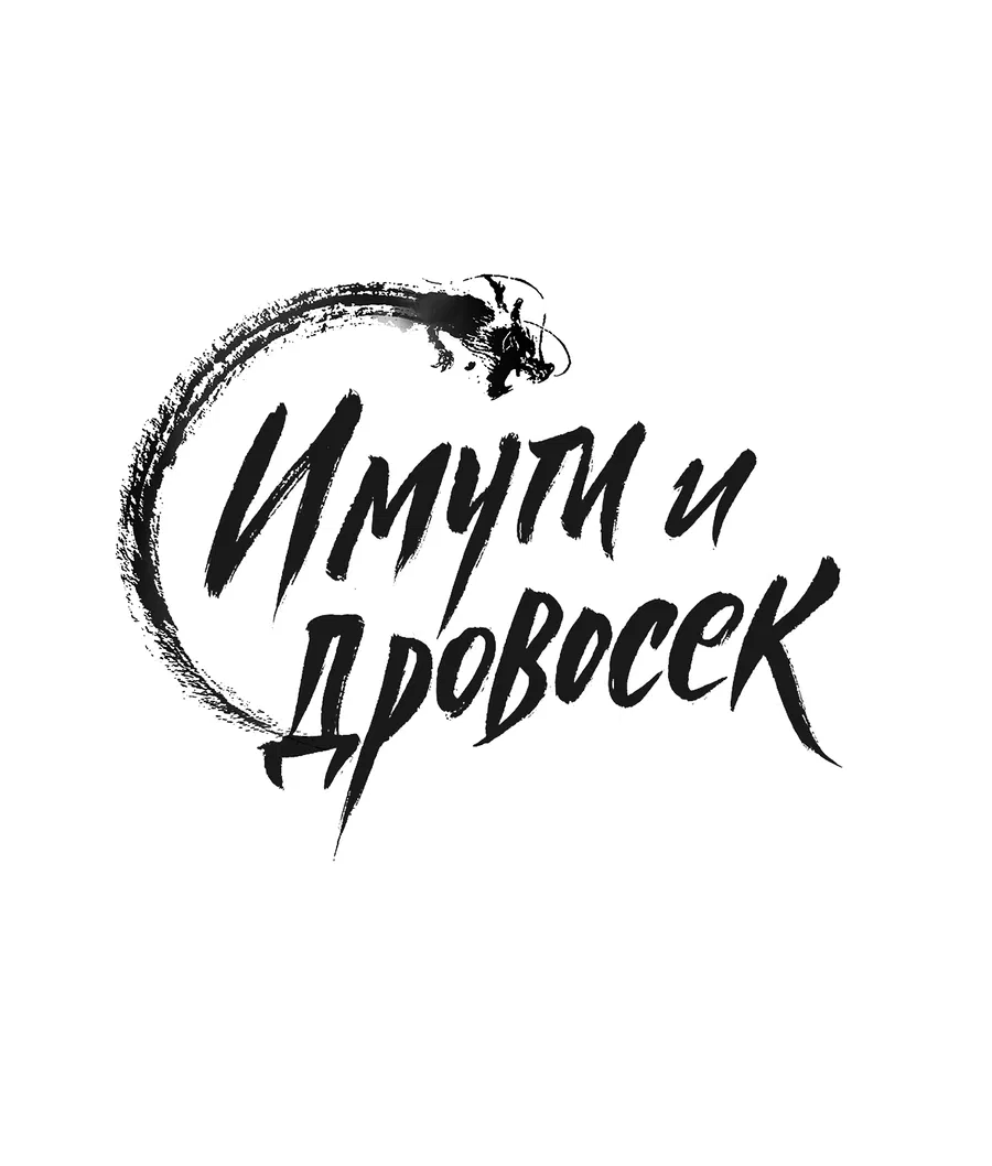 Манга Имуги и дровосек - Глава 9 Страница 50