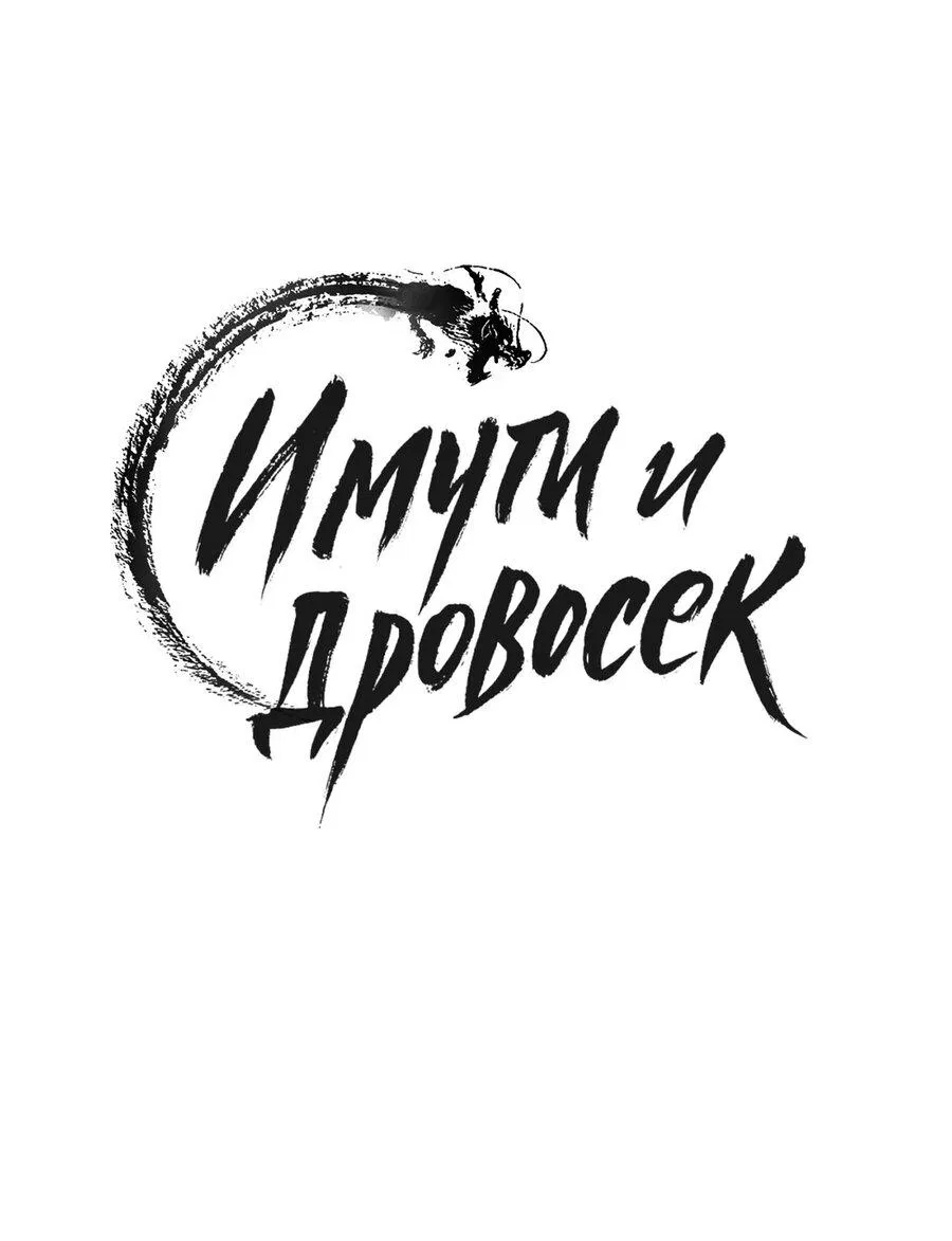 Манга Имуги и дровосек - Глава 8 Страница 39