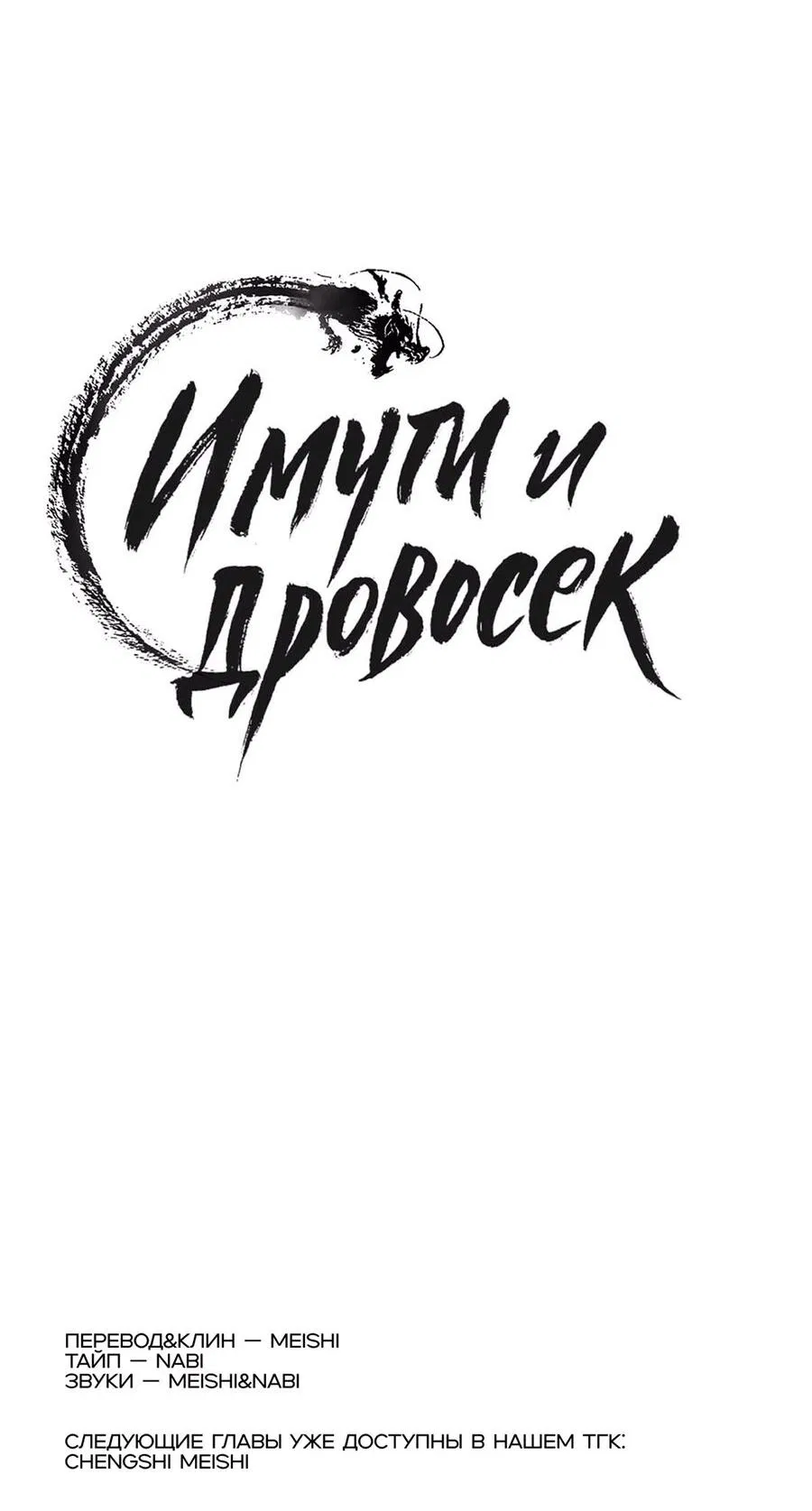 Манга Имуги и дровосек - Глава 8 Страница 86