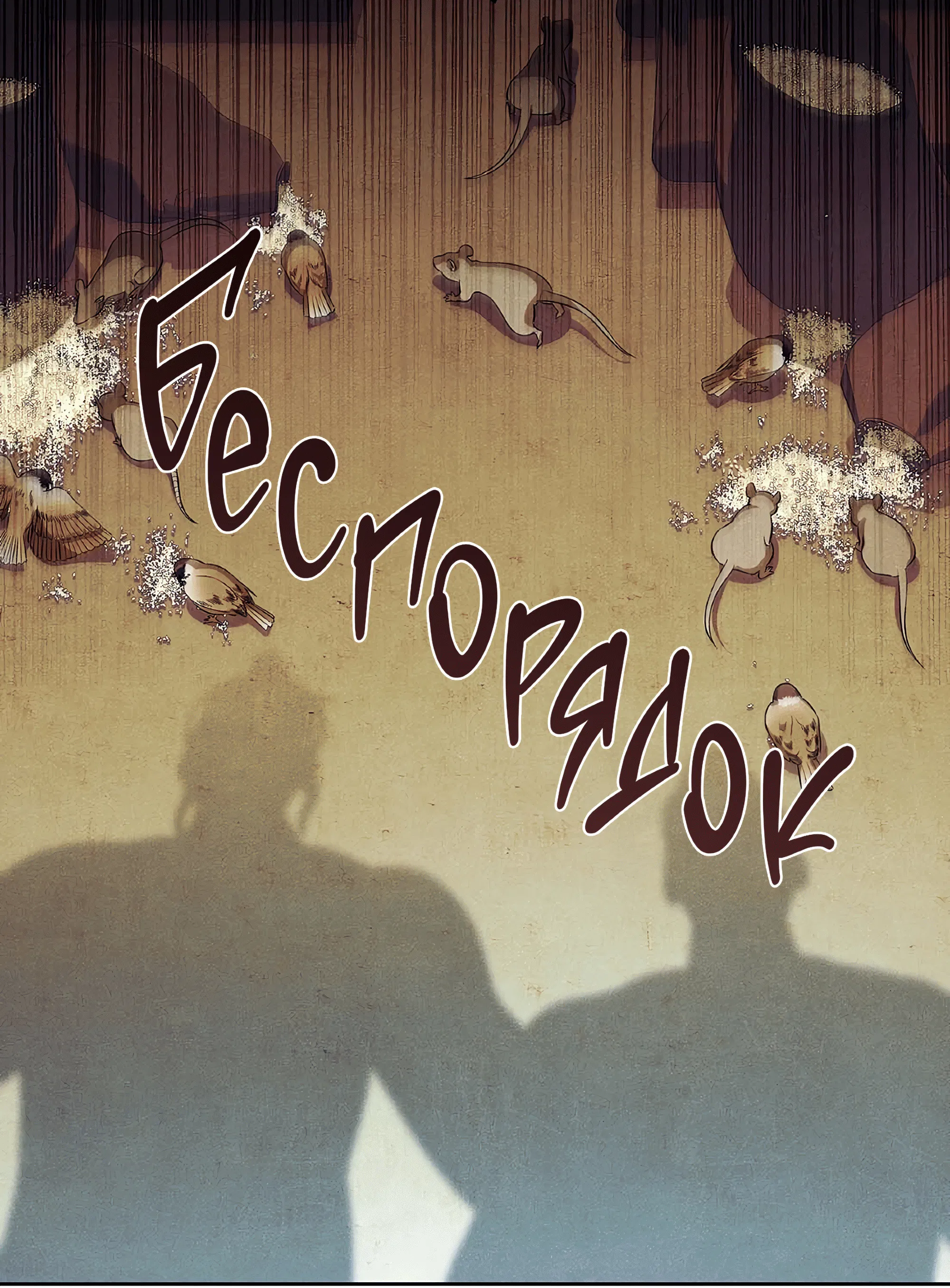 Манга Имуги и дровосек - Глава 7 Страница 54